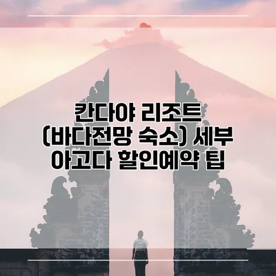 칸다야 리조트 (바다전망 숙소) 세부 아고다 할인예약 팁