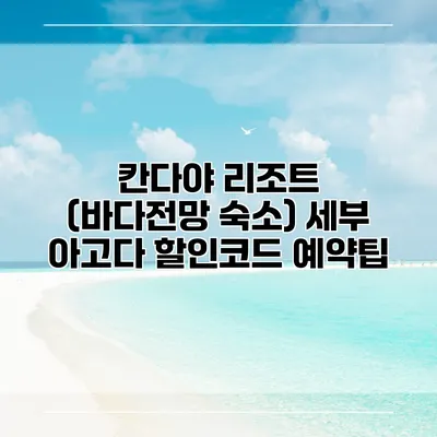 칸다야 리조트 (바다전망 숙소) 세부 아고다 할인코드 예약팁