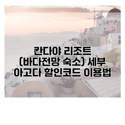 칸다야 리조트 (바다전망 숙소) 세부 아고다 할인코드 이용법