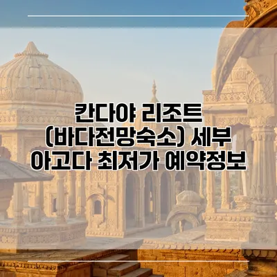 칸다야 리조트 (바다전망숙소) 세부 아고다 최저가 예약정보