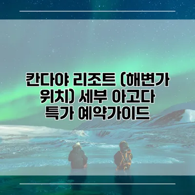 칸다야 리조트 (해변가 위치) 세부 아고다 특가 예약가이드