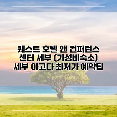 퀘스트 호텔 앤 컨퍼런스 센터 세부 (가성비숙소) 세부 아고다 최저가 예약팁