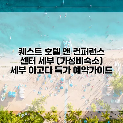 퀘스트 호텔 앤 컨퍼런스 센터 세부 (가성비숙소) 세부 아고다 특가 예약가이드