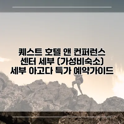 퀘스트 호텔 앤 컨퍼런스 센터 세부 (가성비숙소) 세부 아고다 특가 예약가이드