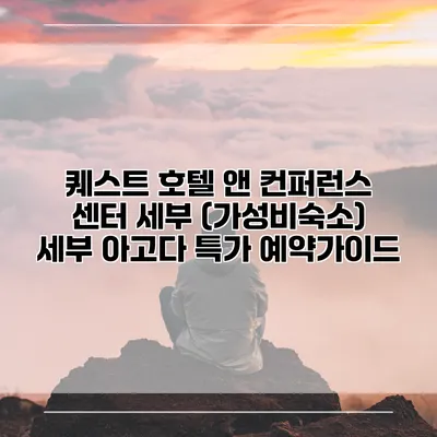 퀘스트 호텔 앤 컨퍼런스 센터 세부 (가성비숙소) 세부 아고다 특가 예약가이드