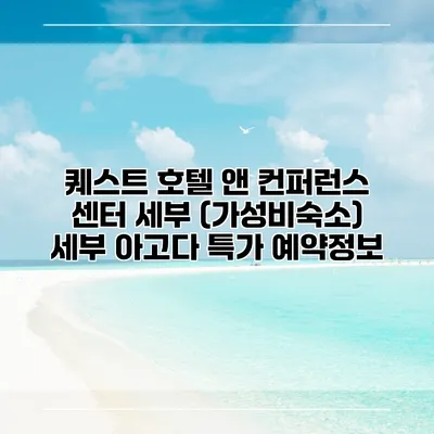 퀘스트 호텔 앤 컨퍼런스 센터 세부 (가성비숙소) 세부 아고다 특가 예약정보