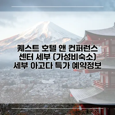 퀘스트 호텔 앤 컨퍼런스 센터 세부 (가성비숙소) 세부 아고다 특가 예약정보