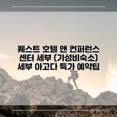 퀘스트 호텔 앤 컨퍼런스 센터 세부 (가성비숙소) 세부 아고다 특가 예약팁