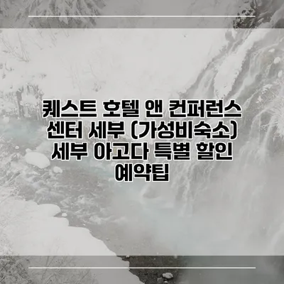 퀘스트 호텔 앤 컨퍼런스 센터 세부 (가성비숙소) 세부 아고다 특별 할인 예약팁