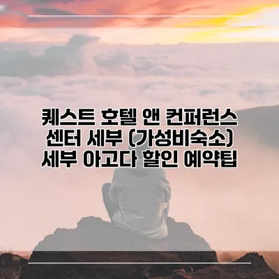 퀘스트 호텔 앤 컨퍼런스 센터 세부 (가성비숙소) 세부 아고다 할인 예약팁