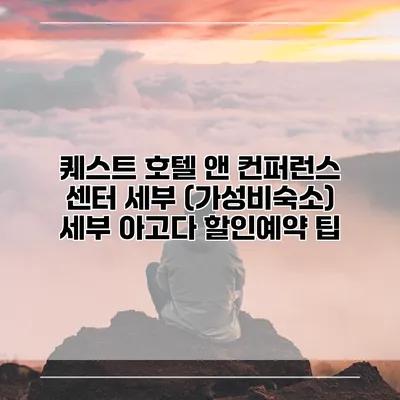 퀘스트 호텔 앤 컨퍼런스 센터 세부 (가성비숙소) 세부 아고다 할인예약 팁