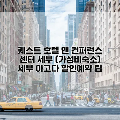 퀘스트 호텔 앤 컨퍼런스 센터 세부 (가성비숙소) 세부 아고다 할인예약 팁