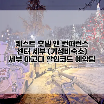 퀘스트 호텔 앤 컨퍼런스 센터 세부 (가성비숙소) 세부 아고다 할인코드 예약팁