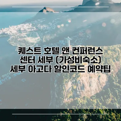 퀘스트 호텔 앤 컨퍼런스 센터 세부 (가성비숙소) 세부 아고다 할인코드 예약팁