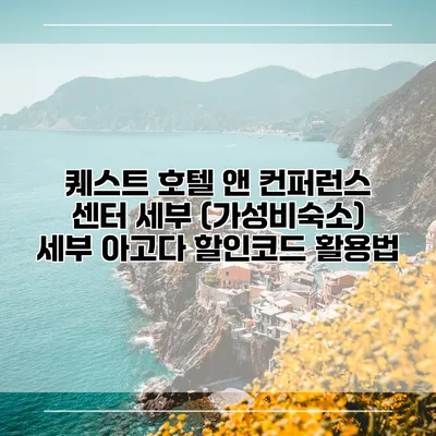 퀘스트 호텔 앤 컨퍼런스 센터 세부 (가성비숙소) 세부 아고다 할인코드 활용법