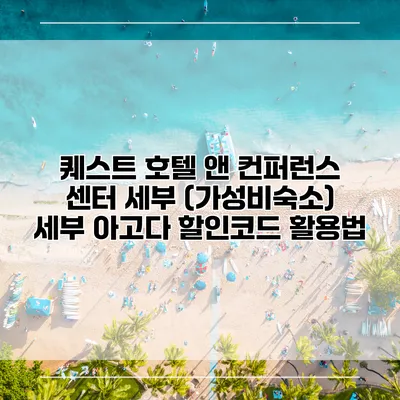 퀘스트 호텔 앤 컨퍼런스 센터 세부 (가성비숙소) 세부 아고다 할인코드 활용법