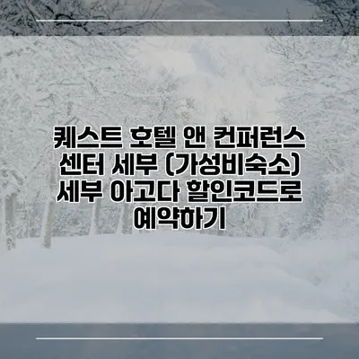 퀘스트 호텔 앤 컨퍼런스 센터 세부 (가성비숙소) 세부 아고다 할인코드로 예약하기