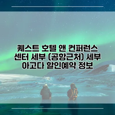 퀘스트 호텔 앤 컨퍼런스 센터 세부 (공항근처) 세부 아고다 할인예약 정보