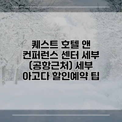 퀘스트 호텔 앤 컨퍼런스 센터 세부 (공항근처) 세부 아고다 할인예약 팁