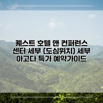 퀘스트 호텔 앤 컨퍼런스 센터 세부 (도심위치) 세부 아고다 특가 예약가이드