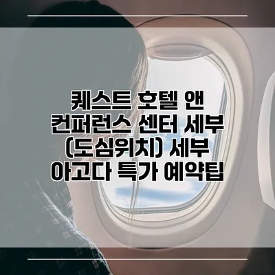 퀘스트 호텔 앤 컨퍼런스 센터 세부 (도심위치) 세부 아고다 특가 예약팁