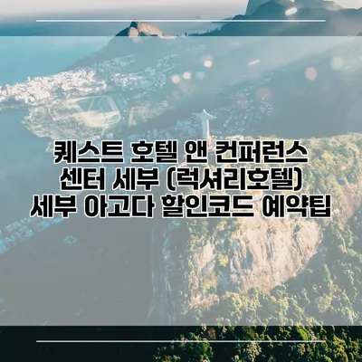 퀘스트 호텔 앤 컨퍼런스 센터 세부 (럭셔리호텔) 세부 아고다 할인코드 예약팁