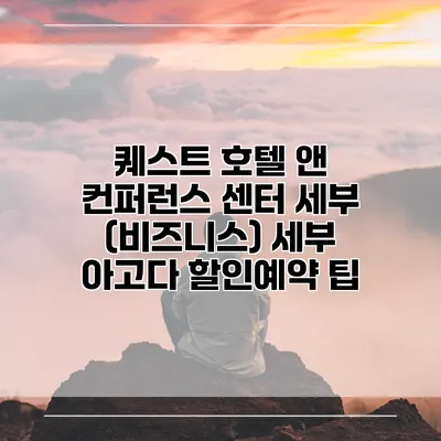 퀘스트 호텔 앤 컨퍼런스 센터 세부 (비즈니스) 세부 아고다 할인예약 팁