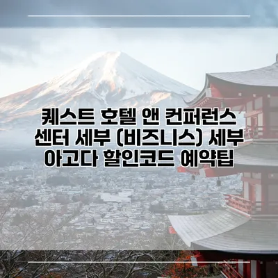 퀘스트 호텔 앤 컨퍼런스 센터 세부 (비즈니스) 세부 아고다 할인코드 예약팁