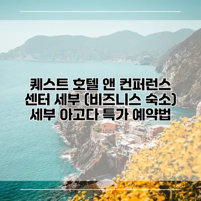 퀘스트 호텔 앤 컨퍼런스 센터 세부 (비즈니스 숙소) 세부 아고다 특가 예약법