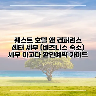 퀘스트 호텔 앤 컨퍼런스 센터 세부 (비즈니스 숙소) 세부 아고다 할인예약 가이드