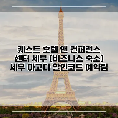 퀘스트 호텔 앤 컨퍼런스 센터 세부 (비즈니스 숙소) 세부 아고다 할인코드 예약팁