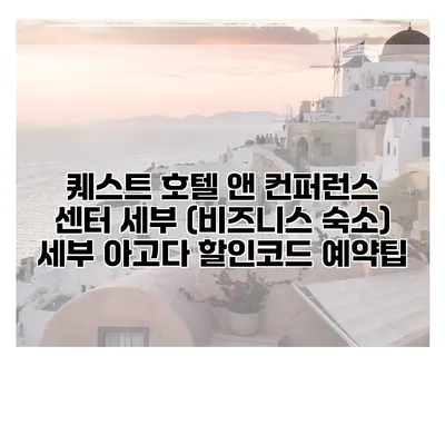 퀘스트 호텔 앤 컨퍼런스 센터 세부 (비즈니스 숙소) 세부 아고다 할인코드 예약팁
