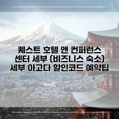 퀘스트 호텔 앤 컨퍼런스 센터 세부 (비즈니스 숙소) 세부 아고다 할인코드 예약팁