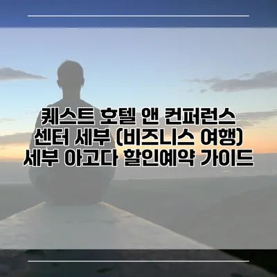 퀘스트 호텔 앤 컨퍼런스 센터 세부 (비즈니스 여행) 세부 아고다 할인예약 가이드