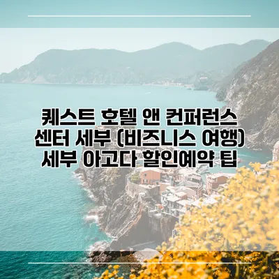 퀘스트 호텔 앤 컨퍼런스 센터 세부 (비즈니스 여행) 세부 아고다 할인예약 팁