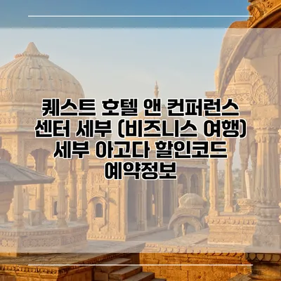 퀘스트 호텔 앤 컨퍼런스 센터 세부 (비즈니스 여행) 세부 아고다 할인코드 예약정보