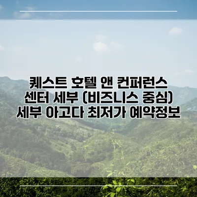 퀘스트 호텔 앤 컨퍼런스 센터 세부 (비즈니스 중심) 세부 아고다 최저가 예약정보