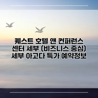 퀘스트 호텔 앤 컨퍼런스 센터 세부 (비즈니스 중심) 세부 아고다 특가 예약정보