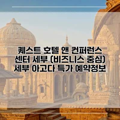 퀘스트 호텔 앤 컨퍼런스 센터 세부 (비즈니스 중심) 세부 아고다 특가 예약정보