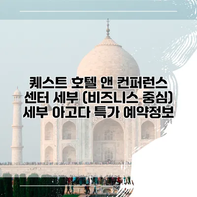 퀘스트 호텔 앤 컨퍼런스 센터 세부 (비즈니스 중심) 세부 아고다 특가 예약정보