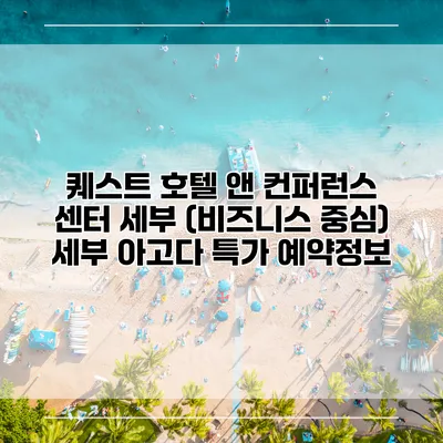 퀘스트 호텔 앤 컨퍼런스 센터 세부 (비즈니스 중심) 세부 아고다 특가 예약정보