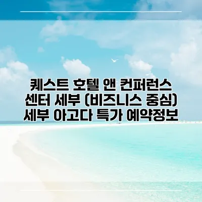 퀘스트 호텔 앤 컨퍼런스 센터 세부 (비즈니스 중심) 세부 아고다 특가 예약정보