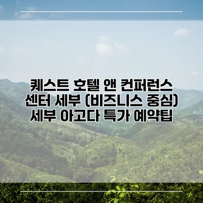 퀘스트 호텔 앤 컨퍼런스 센터 세부 (비즈니스 중심) 세부 아고다 특가 예약팁