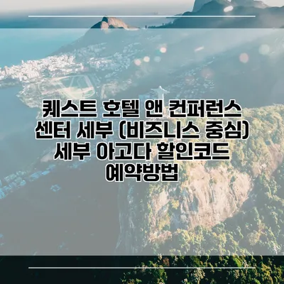 퀘스트 호텔 앤 컨퍼런스 센터 세부 (비즈니스 중심) 세부 아고다 할인코드 예약방법