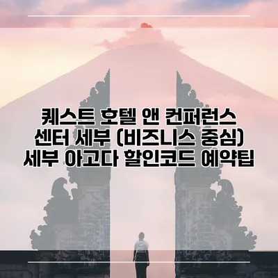 퀘스트 호텔 앤 컨퍼런스 센터 세부 (비즈니스 중심) 세부 아고다 할인코드 예약팁