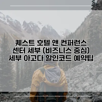 퀘스트 호텔 앤 컨퍼런스 센터 세부 (비즈니스 중심) 세부 아고다 할인코드 예약팁