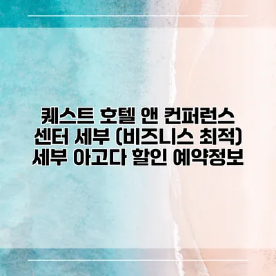 퀘스트 호텔 앤 컨퍼런스 센터 세부 (비즈니스 최적) 세부 아고다 할인 예약정보