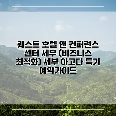 퀘스트 호텔 앤 컨퍼런스 센터 세부 (비즈니스 최적화) 세부 아고다 특가 예약가이드