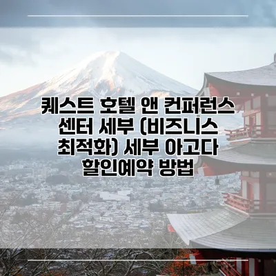 퀘스트 호텔 앤 컨퍼런스 센터 세부 (비즈니스 최적화) 세부 아고다 할인예약 방법