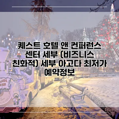 퀘스트 호텔 앤 컨퍼런스 센터 세부 (비즈니스 친화적) 세부 아고다 최저가 예약정보